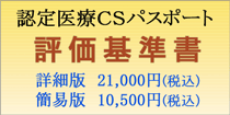 認定医療CSパスポート評価基準書